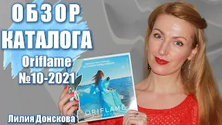 БОЛЬШОЙ ОБЗОР КАТАЛОГА Oriflame №10-2021