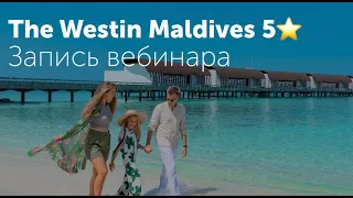 The Westin Maldives Miriandhoo Resort 5*