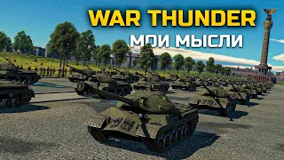 Я играю в War Thunder 7 Лет | Вот, что я для себя понял