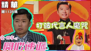 愛．回家之開心速遞 | 第1135集 | 精華 |  打破代言人魔咒 | 李偉健 |林淑敏