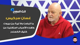 غسان سركيس: رفضت ان اكون في الإدارة الجديدة للحكمة.. وفي ناس اشترطوا رحيلي كرمال يحطوا مصاري بالحكمة