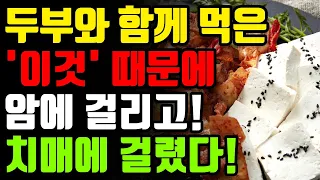 두부 먹을 때 절대로 함께 먹지마세요! 암과 치매에도 걸릴 수 있습니다! [건강 정보]