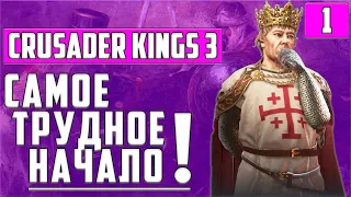 ОТ ГРАФА ДО КОРОЛЯ ФРАНКИИ? ● ЖЕЛЕЗНАЯ ВОЛЯ ● CRUSADER KINGS ● ЭД РОБЕРТИН ● АНЖУ ●ПРОХОЖДЕНИЕ #1