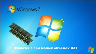 Windows 7 при малых объёмах ОЗУ