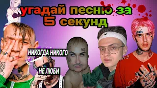 УГАДАЙ ПЕСНЮ ЗА 5 СЕКУНД ( MORGENSHTERN, БУСТЕР, NILETTO, LIL PEEP и др.) УРОВЕНЬ: HARD 2022