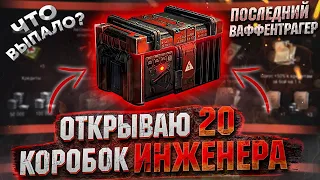 ОТКРЫЛ 20 КОРОБОК ИНЖЕНЕРА - ЧТО ВЫПАЛО? / " ПОСЛЕДНИЙ ВАФФЕНТРАГЕР"