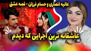 ری اکشن دختر ایرای لالاوی به اجرای چند گانه عالیه انصاری و حسام فرزان - قصه عشق