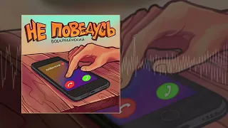 Воскресенский - Не поведусь (Официальная премьера трека)