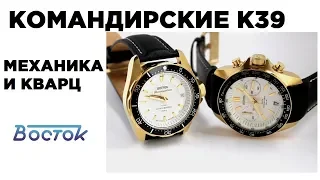 Восток Командирские К39 - механика и кварц!