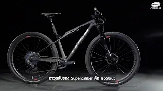 𝗜𝗻𝘀𝗶𝗴𝗵𝘁 𝗧𝗵𝗲 𝗜𝘀𝗼𝘀𝘁𝗿𝘂𝘁 สุดยอดเทคโนโลยี | Supercaliber | TREK | PROBIKE