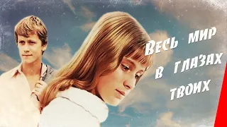 Весь мир в глазах твоих (1977) фильм