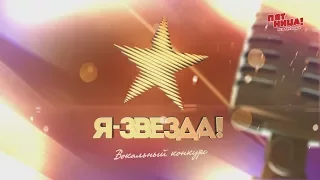 "Я ЗВЕЗДА! ДЕТИ". Выпуск 4