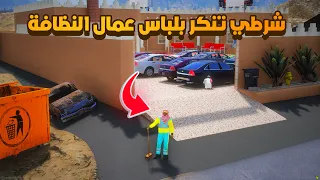 شرطي تنكر بلباس عمال النظافة ...!! - فلم قراند GTA V