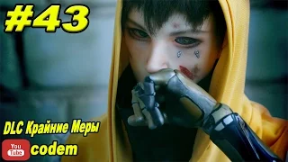 Deus Ex Mankind Divided{Часть 43}DLC Крайние Меры{Проникновение в Тарвос}