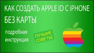 Как создать Apple ID на iPhone без кредитной карты ​