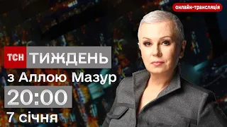 ТСН.Тиждень з Аллою Мазур | Онлайн-трансляція 7 січня 2024 року