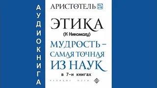 Аристотель. ЭТИКА (К Никомаху). В 7-и книгах (полностью). Аудиокнига