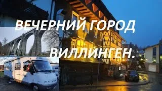 Кемпинг.Вечерний город Виллинген.Путешествие на автодоме Hymer s 700.Седой Бродяга из Германии.