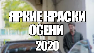 Сериал Яркие краски осени (2020) 1-4 серия, мелодрама. Трейлер и Анонс. Дата выхода фильма