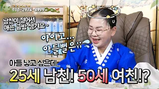 남친 25살~! 나는 50살~! 👶🏻애 낳을 수 있을까요!?👶🏻/용한점집,용한무당, 서울,일산 (녹수부인당,010-2974-8999)