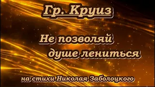 гр. Круиз- Не позволяй душе лениться-караоке