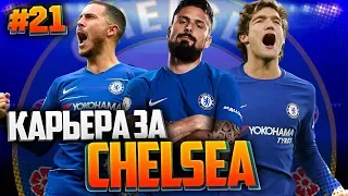 FIFA 19 КАРЬЕРА ЗА ЧЕЛСИ ★ |#21| - ФЕКИР ПЕРЕШЕЛ В ЧЕЛСИ