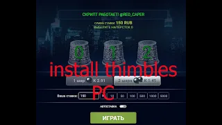 Как установить скрипт на наперстки для ПК 5.2! How to install the script on thimbles for PC 5.2!