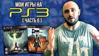 МОИ ИГРЫ НА PS3 / PLAYSTATION - 3 / МОЯ КОЛЛЕКЦИЯ / ЧАСТЬ 6