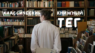 САМЫЕ ВАЖНЫЕ КНИГИ ЖИЗНИ | классический книжный тег | что почитать