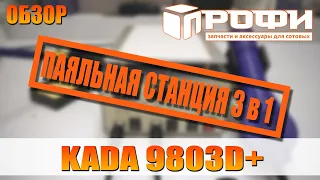 Паяльная станция KADA 9803D+ 3в1. Обзор.