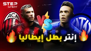 ديربي ميلانو الحاسم.. إنتر ميلان VS أي سي ميلان