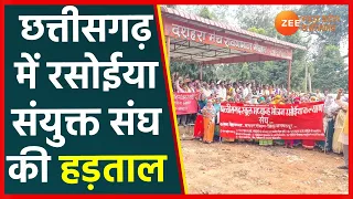 Chhattisgarh News | रसोईया संयुक्त संघ की हड़ताल, स्कूलों में मिड डे मील देने में समस्या | CG News