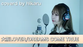 大阪LOVER/DREAMS COME TRUE【covered by hikaru】