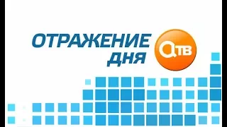 "Отражение дня" 7 июля 2017