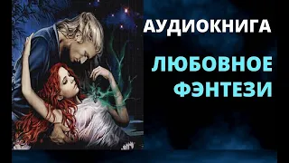 АУДИОКНИГА Любовное Фэнтези Слушать Книгу Онлайн