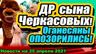 Странная обувь Черкасовой! Странный образ Оганесянов! Новости и слухи ДОМа 2 на 24.04.2021