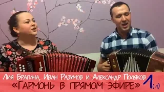 Harmony live (1/1)! Lia Bragina, Ivan Razumov, Alexander Polyakov. Record on 02/17/17 (Part 1)