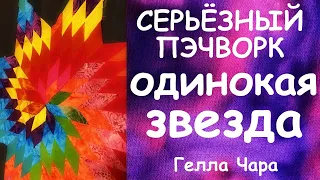 СЕРЬЁЗНЫЙ ПЭЧВОРК =) ОДИНОКАЯ ЗВЕЗДА МОЙ ОПЫТ