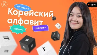 Корейский Алфавит | УРОК 1 | Произношение, корейские буквы, гласные, согласные и дифтонги | Хангыль