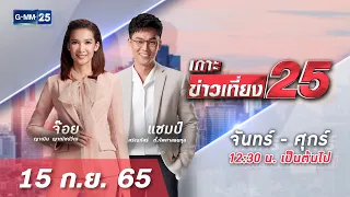 🔴 LIVE เกาะข่าวเที่ยง25 วันที่  15​  กันยายน 2565 #GMM25