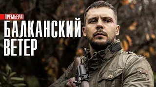 Балканский ветер 1-10 серия (2023) Триллер // Премьера на сервисе ОККО // Анонс