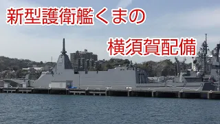 【新型ステルス艦】護衛艦くまの JS Kumano,FFM-2