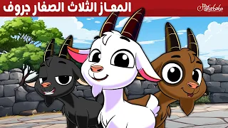 المعاز الثلاث الصغار جروف 🐐🤎 - قصص للأطفال - قصة قبل النوم للأطفال - رسوم متحركة