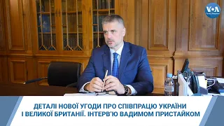 Деталі нової угоди про співпрацю України і Великої Британії – інтерв’ю з послом Вадимом Пристайком