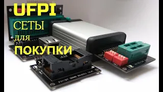 UFPI - СЕТЫ для ПОКУПКИ