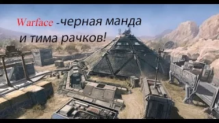 Warface - новая карта(Черная Мамба)