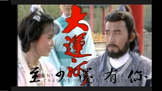 梁朝偉 陳玉蓮 大運河【至少還有你】心動時刻 The Grand Canal 1987 Tony Leung & Idy Chan 林憶蓮 周華健 特別合唱版