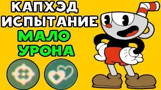 Cuphead ЧЕЛЛЕНДЖ - САМЫЙ МАЛЕНЬКИЙ УРОН