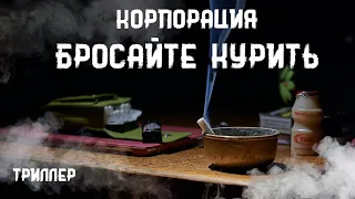 Стивен Кинг. Корпорация бросайте курить. Истории на ночь. Брэдбери.