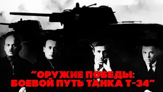 «Оружие победы: боевой путь танка т-34»